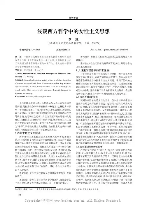 浅谈西方哲学中的女性主义思想