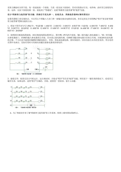 四路智力抢答器逻辑功能的演示实验,四路抢答器PLC梯形图
