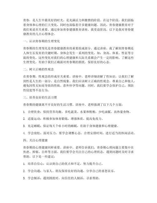 青春健康教育_心得体会