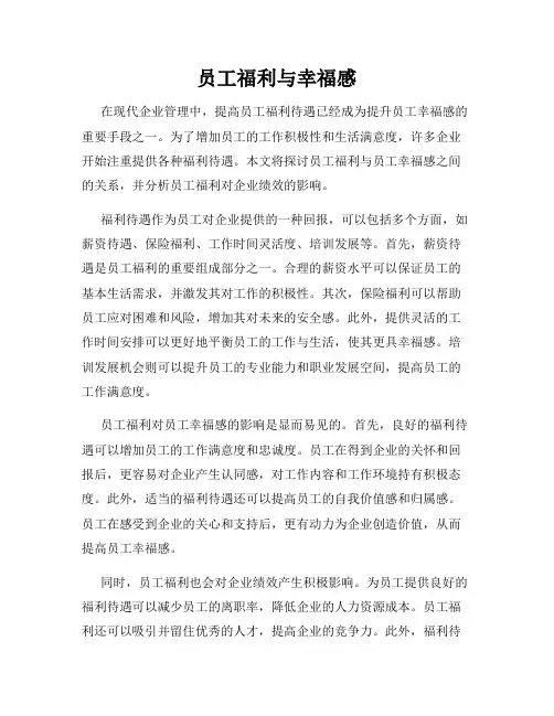 员工福利与幸福感
