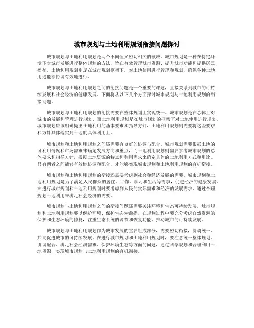 城市规划与土地利用规划衔接问题探讨