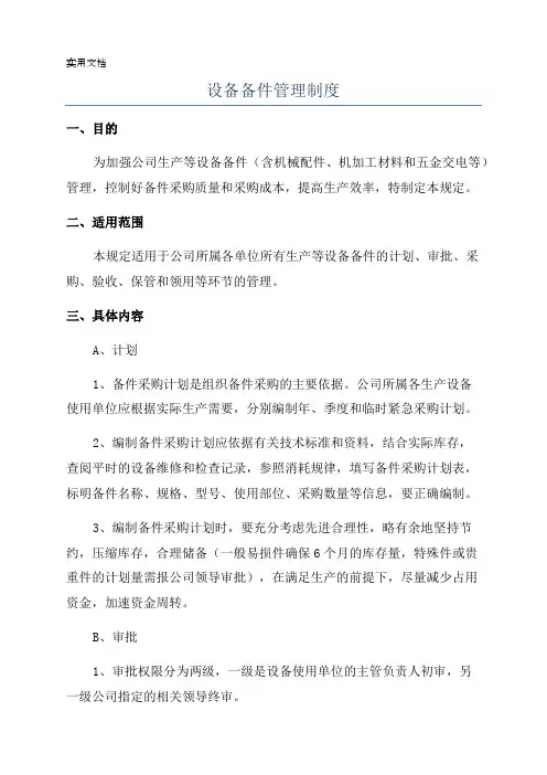 设备备件管理制度
