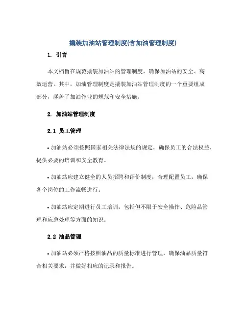 撬装加油站管理制度(含加油管理制度)正规范本(通用版)
