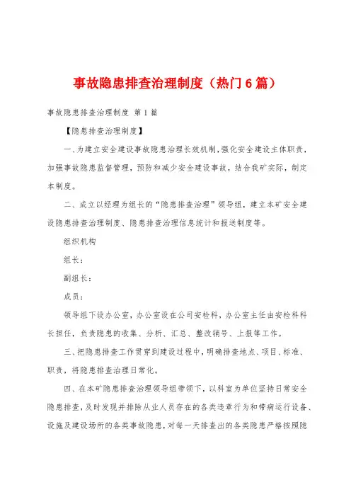 事故隐患排查治理制度(热门6篇)