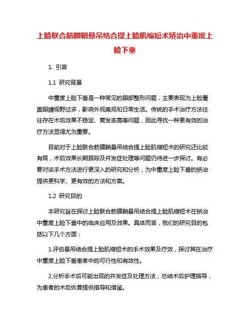 上睑联合筋膜鞘悬吊结合提上睑肌缩短术矫治中重度上睑下垂