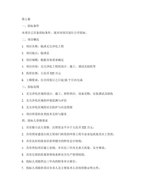 临沭无尘净化工程招标(3篇)