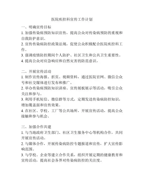 医院疾控科宣传工作计划