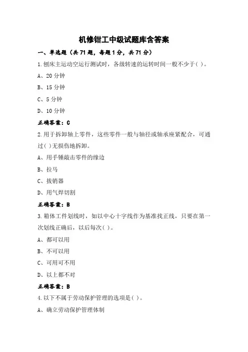 机修钳工中级试题库含答案