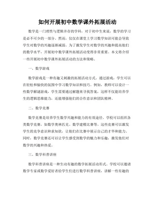 如何开展初中数学课外拓展活动