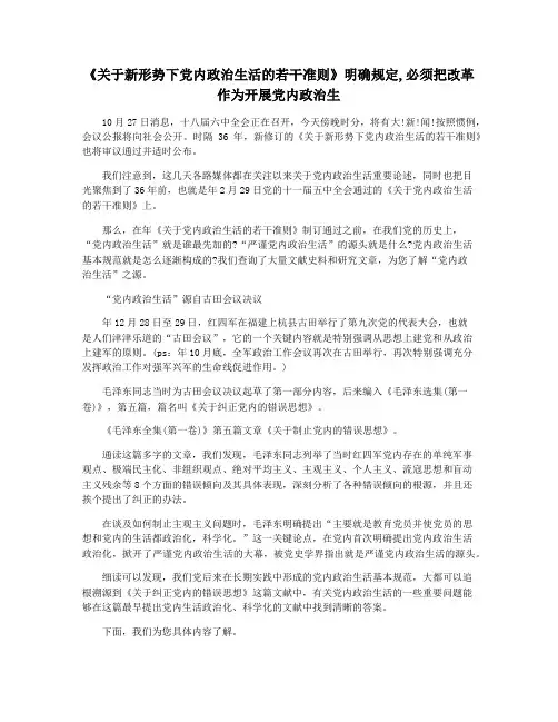 《关于新形势下党内政治生活的若干准则》明确规定,必须把改革作为开展党内政治生