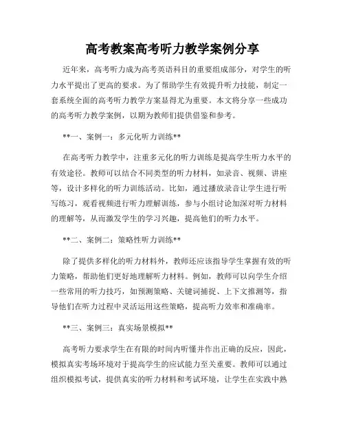 高考教案高考听力教学案例分享