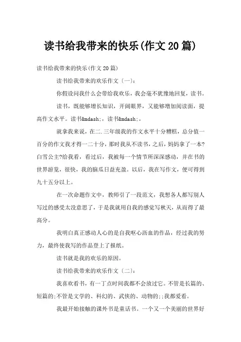 读书给我带来的快乐(作文20篇)