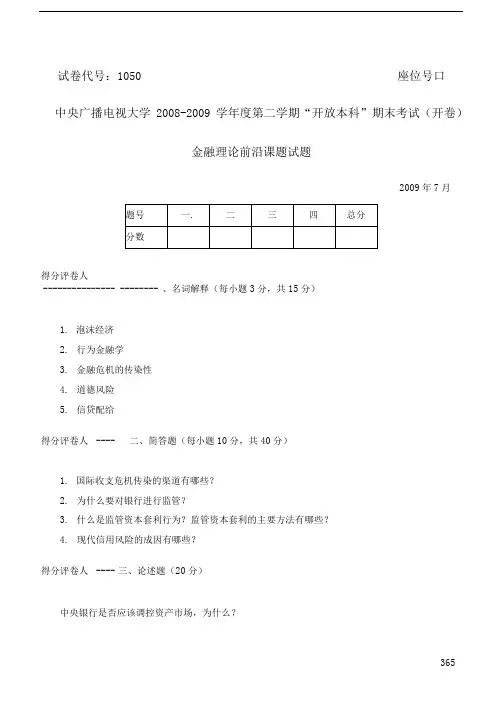 2009年7月 试卷号：1050《金融理论前沿课题》