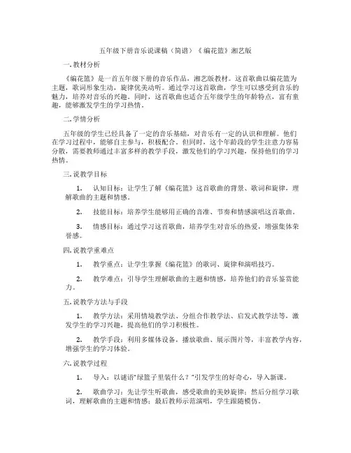 五年级下册音乐说课稿(简谱)《编花篮》湘艺版