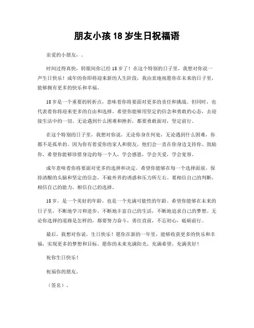 朋友小孩18岁生日祝福语