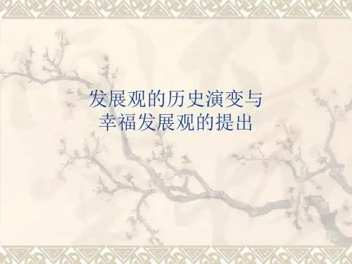 发展观的历史演变与幸福发展观的提出