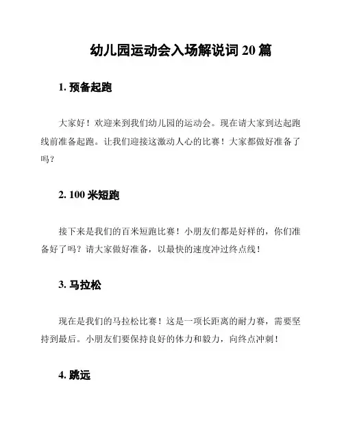 幼儿园运动会入场解说词20篇