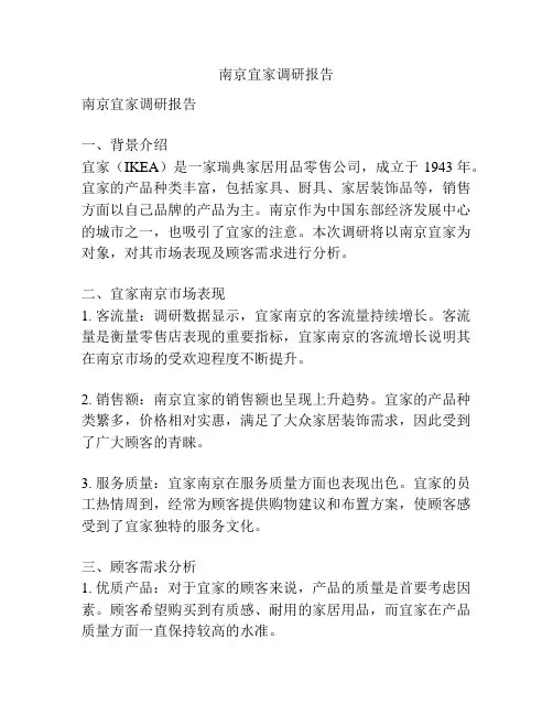 南京宜家调研报告