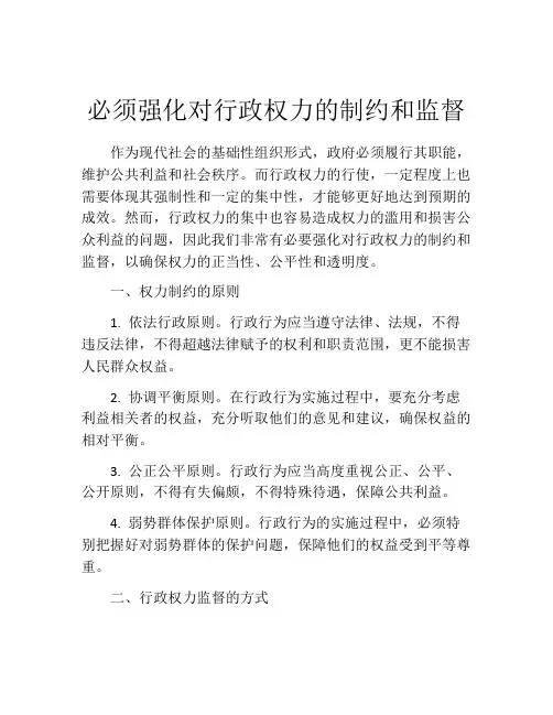 必须强化对行政权力的制约和监督