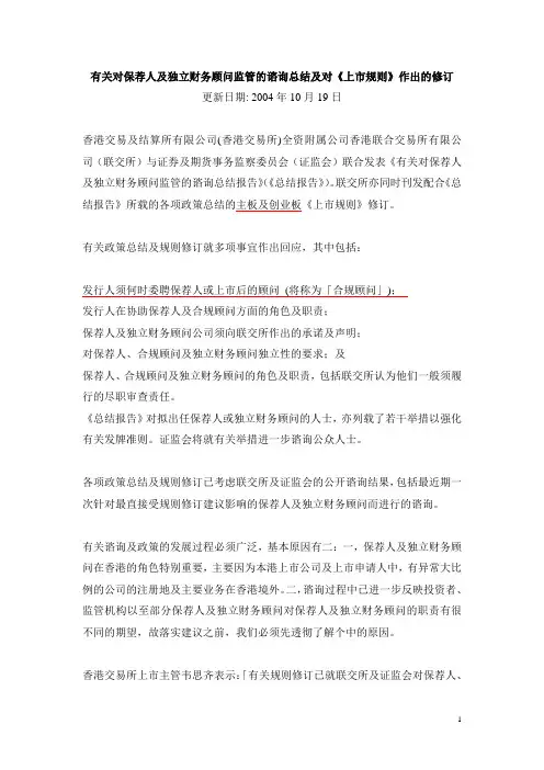 有关对保荐人及独立财务顾问监管的谘询总结及对《上市规则》作出的修订