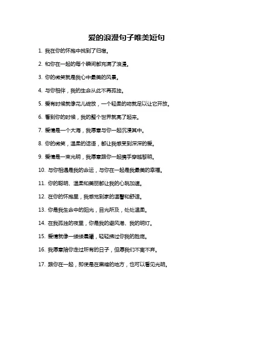 爱的浪漫句子唯美短句