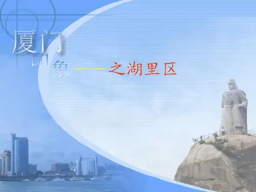 厦门文化之湖里区