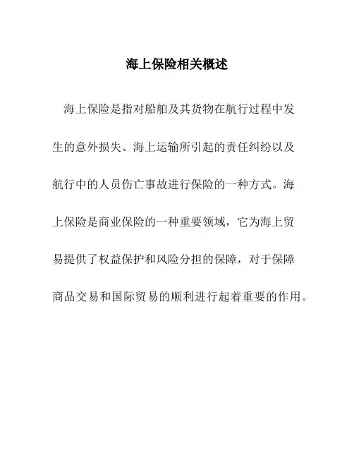 海上保险相关概述