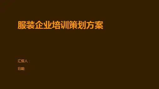 服装企业培训策划方案