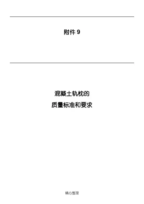 混凝土轨枕的质量标准和要求