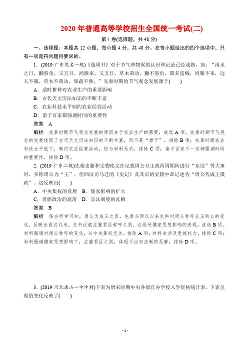 2020年全国普通高等学校招生全国统一考试(二) 历史(解析版)