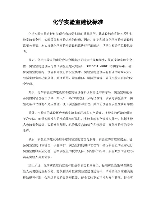 化学实验室建设标准