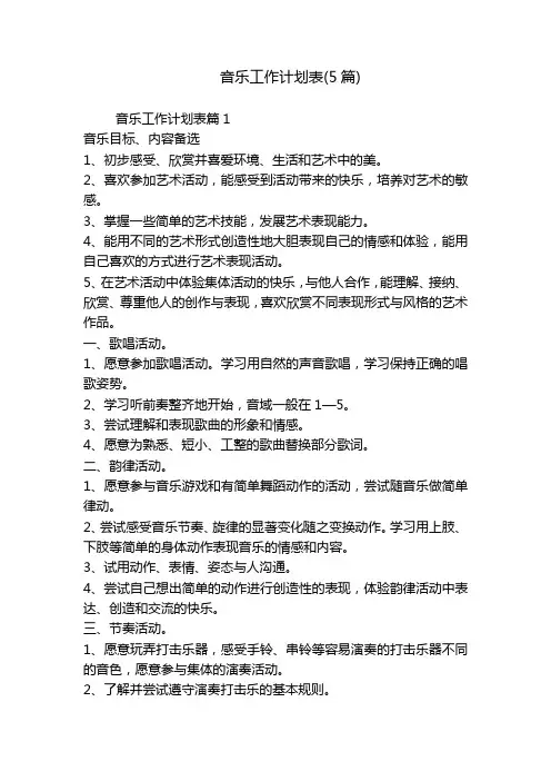 音乐工作计划表(5篇)