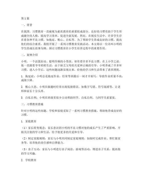 习惯教育案例(3篇)