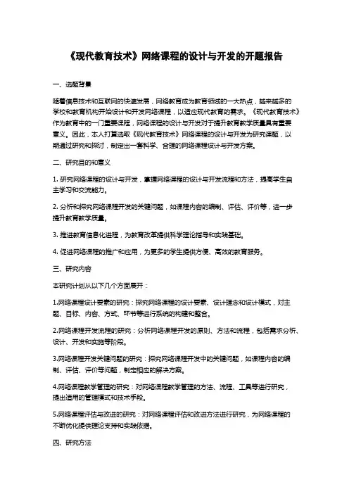《现代教育技术》网络课程的设计与开发的开题报告