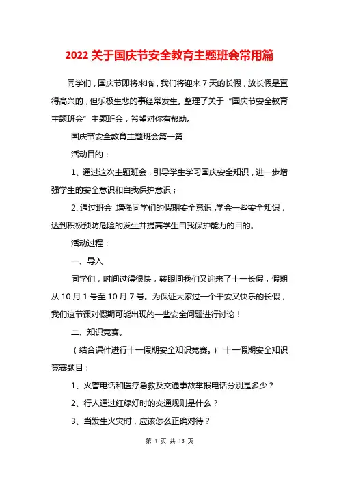 2022关于国庆节安全教育主题班会常用篇