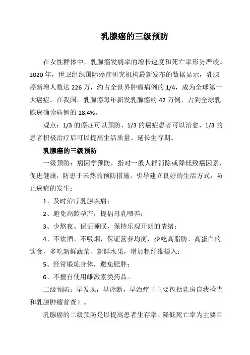 乳腺癌的三级预防