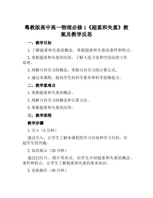 粤教版高中高一物理必修1《超重和失重》教案及教学反思