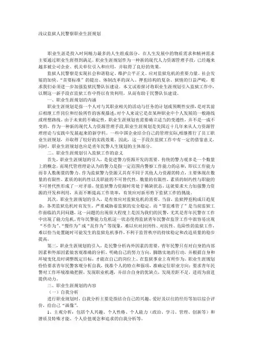 浅议监狱人民警察职业生涯规划
