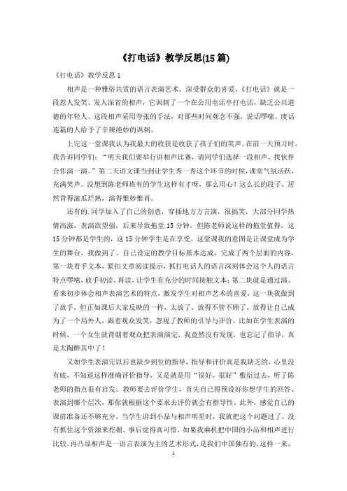 《打电话》教学反思(15篇)