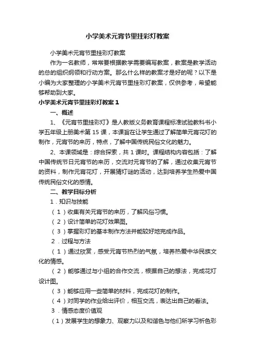 小学美术元宵节里挂彩灯教案
