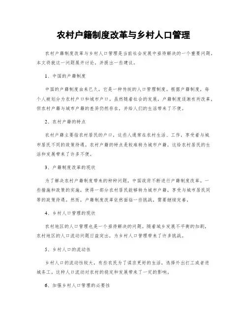 农村户籍制度改革与乡村人口管理