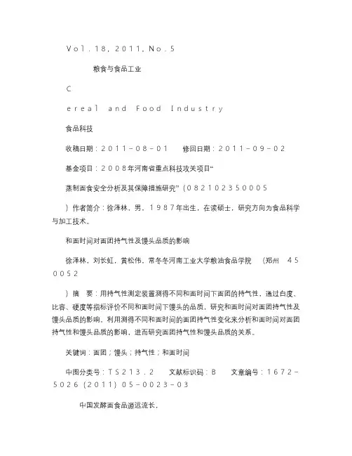 和面时间对面团持气性及馒头品质的影响.