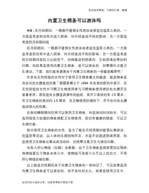 内置卫生棉条可以游泳吗