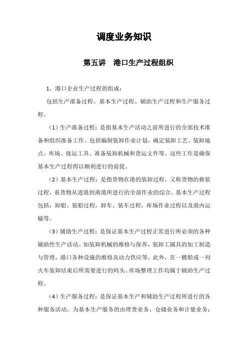 调度业务知(5)港口生产过程组织
