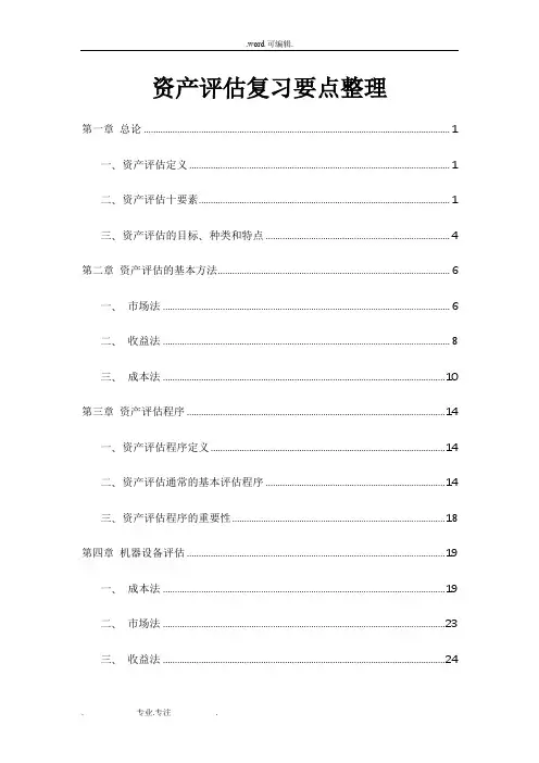 《资产评估》考点要点整理