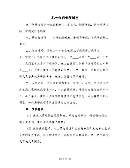 机关值班管理制度(三篇)