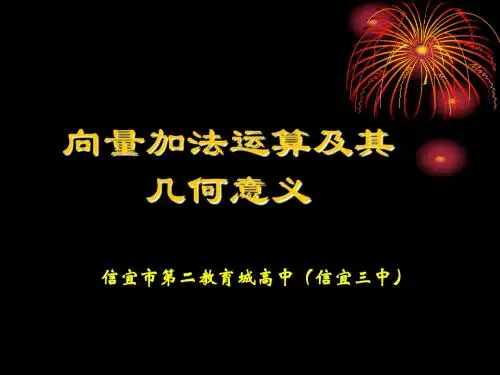 向量加法运算及其几何意义