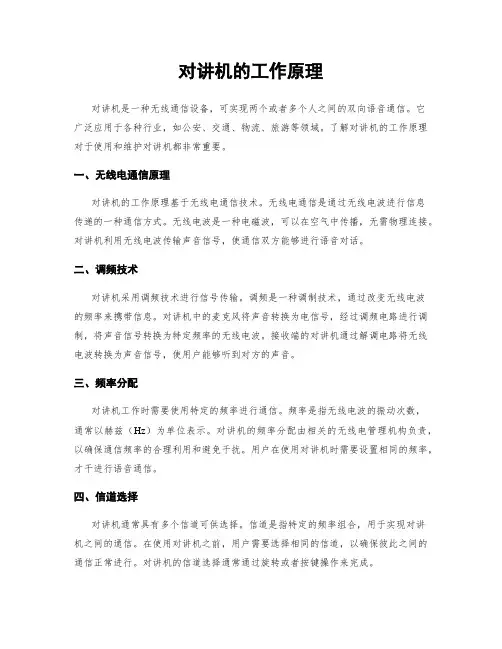 对讲机的工作原理