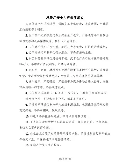汽修厂安全生产制度范文(3篇)