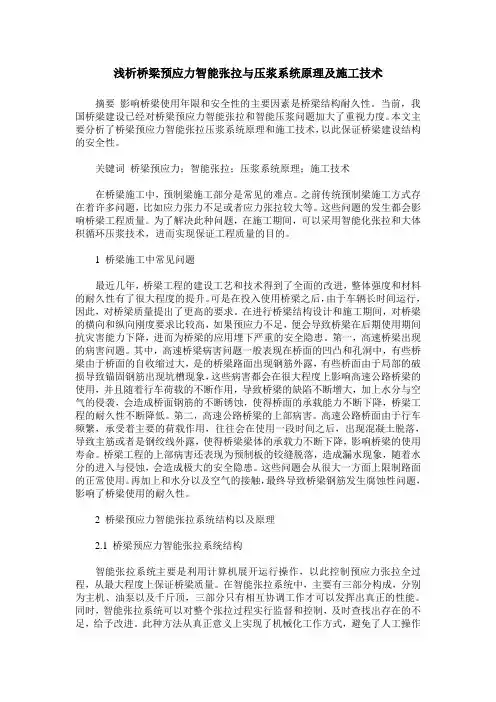 浅析桥梁预应力智能张拉与压浆系统原理及施工技术